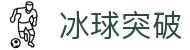 冰球突破-冰球突破豪华版-mg冰球突破官网